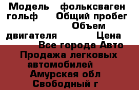  › Модель ­ фольксваген гольф 3 › Общий пробег ­ 240 000 › Объем двигателя ­ 1 400 › Цена ­ 27 000 - Все города Авто » Продажа легковых автомобилей   . Амурская обл.,Свободный г.